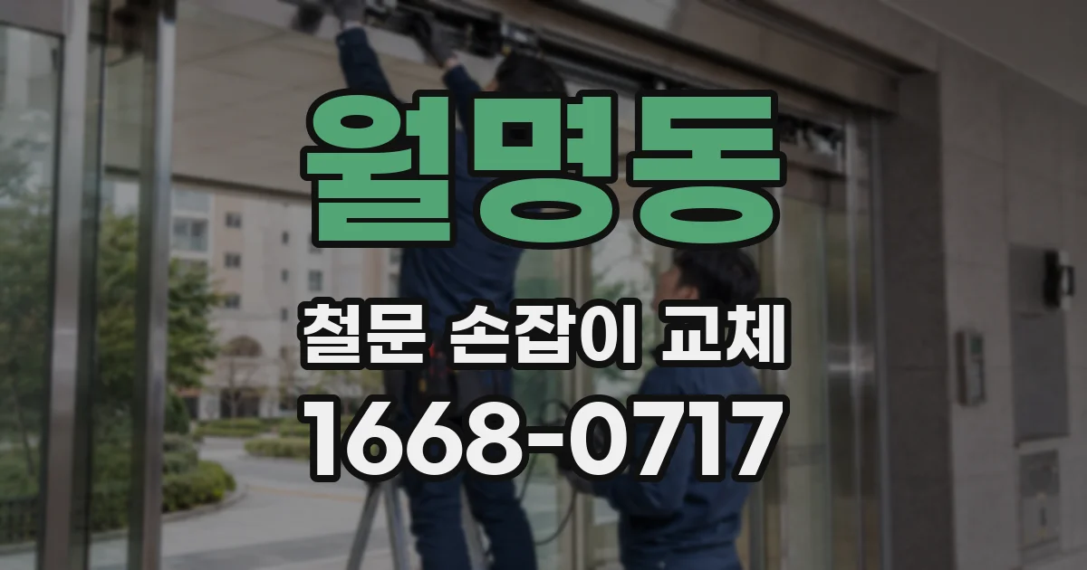 월명동 철문 손잡이 교체