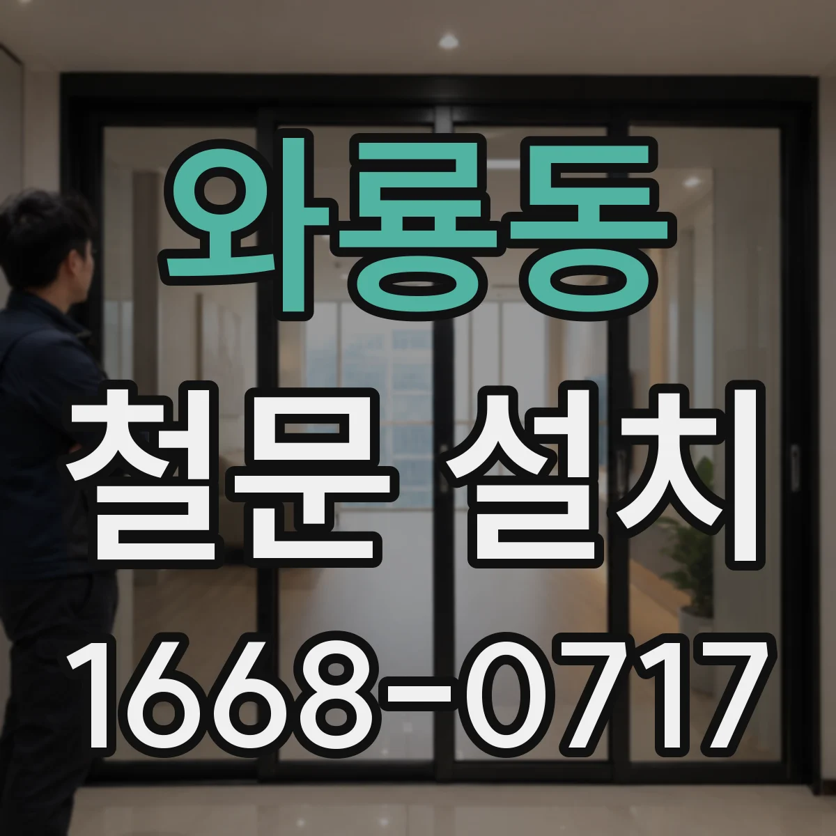 와룡동 철문 설치