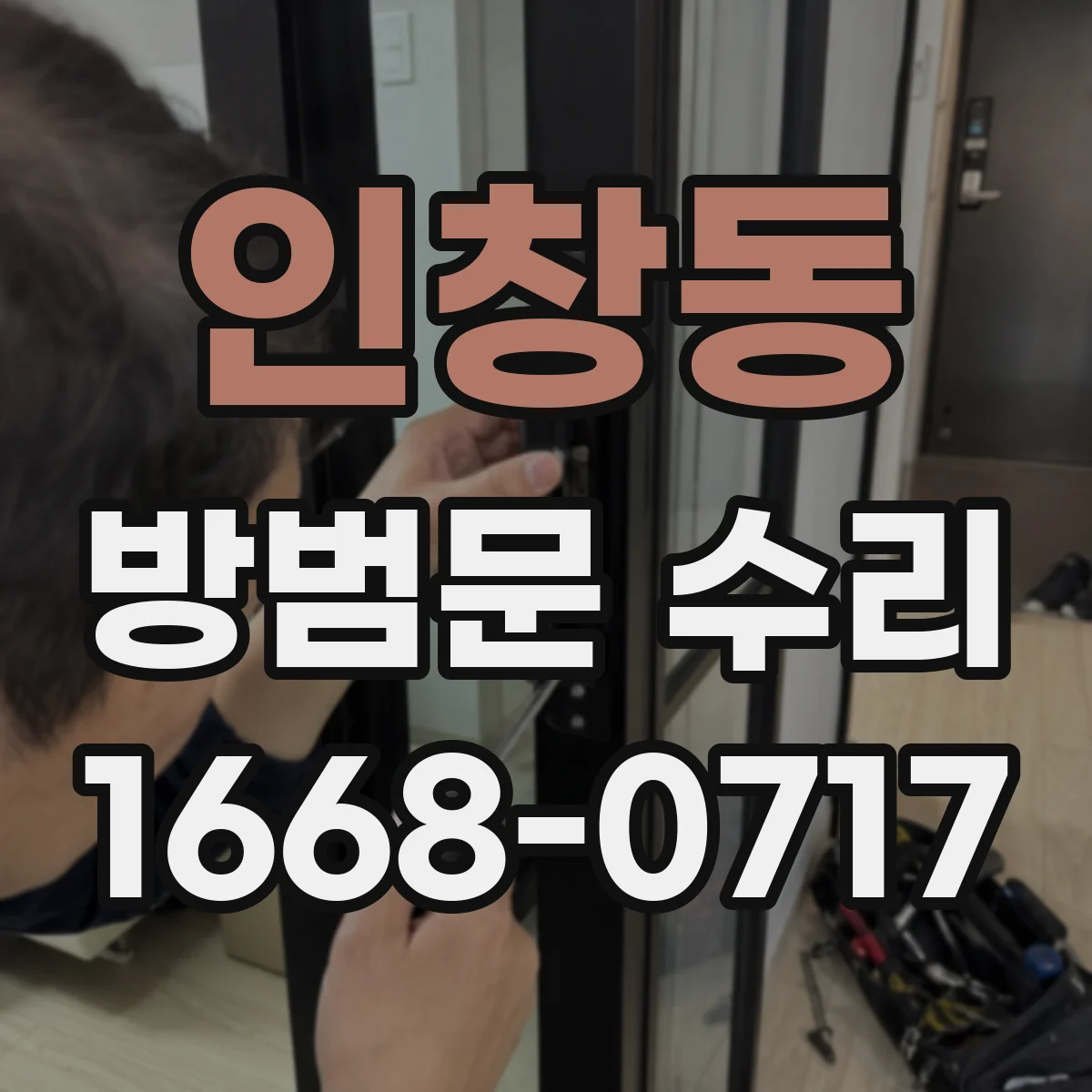 인창동 방범문 수리