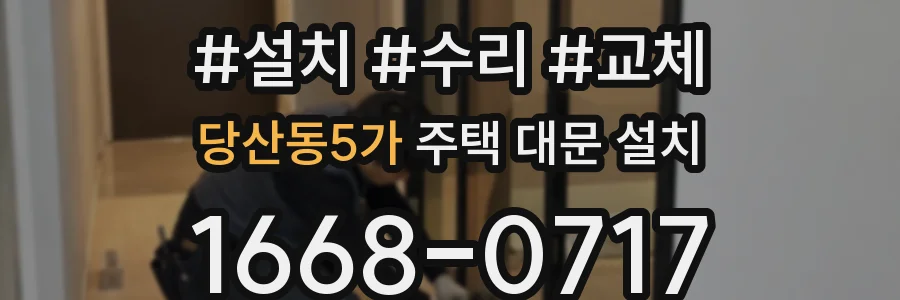 당산동5가 주택 대문 설치