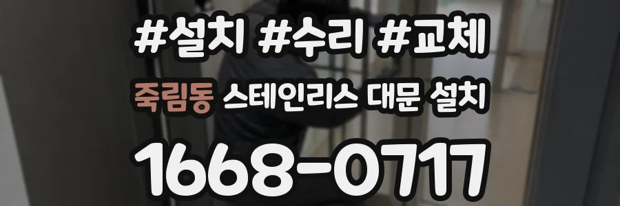 죽림동 스테인리스 대문 설치