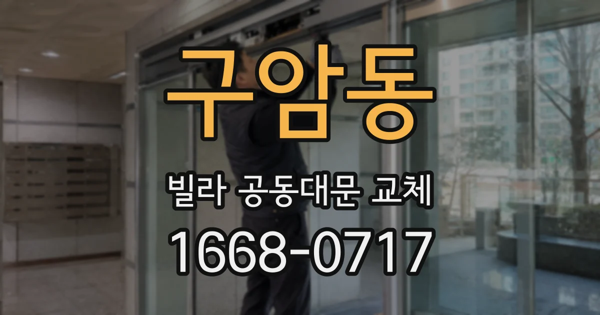 구암동 빌라 공동대문 교체