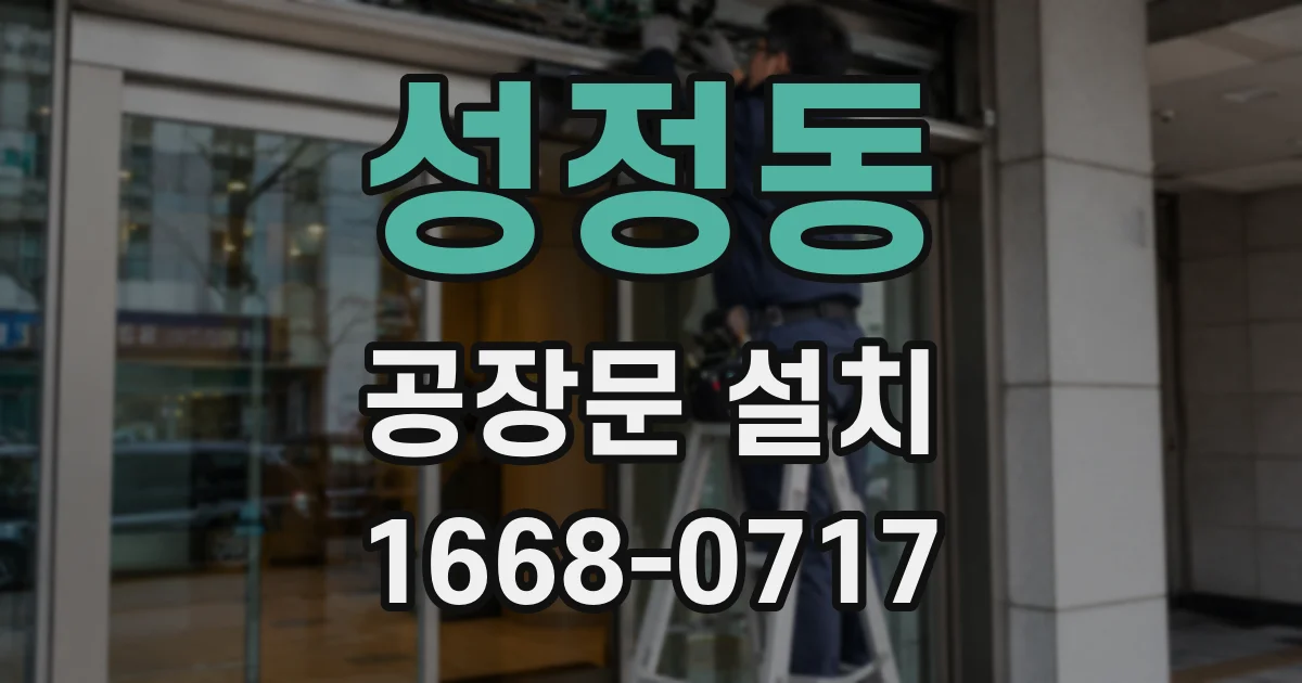 성정동 공장문 설치