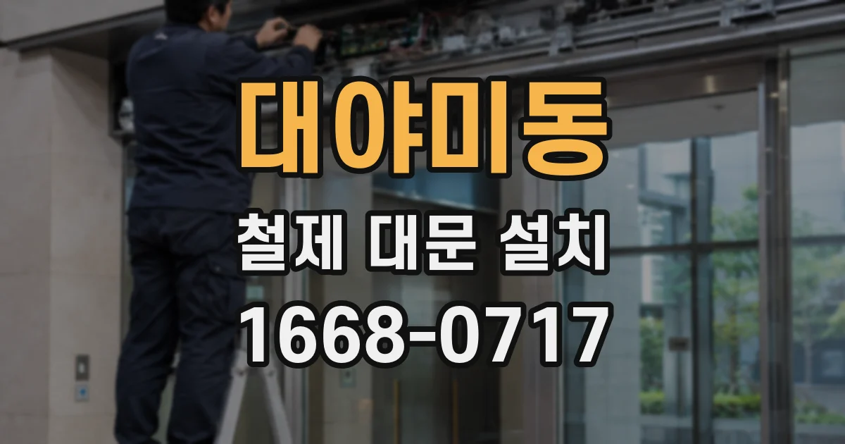 대야미동 철제 대문 설치
