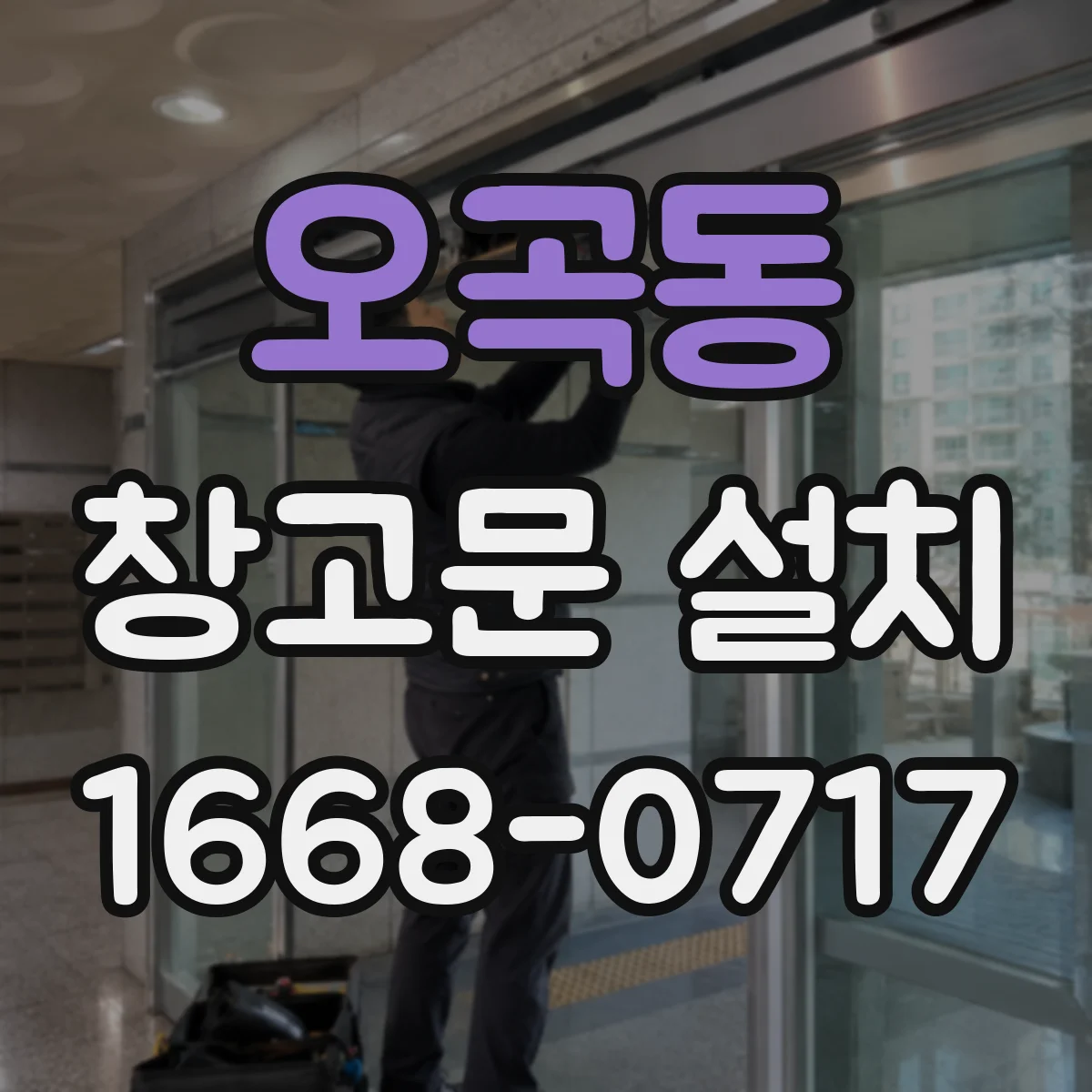 오곡동 창고문 설치