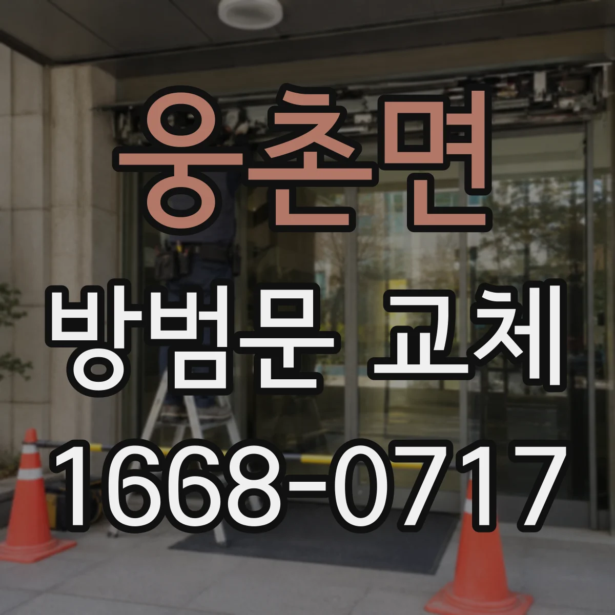 웅촌면 방범문 교체