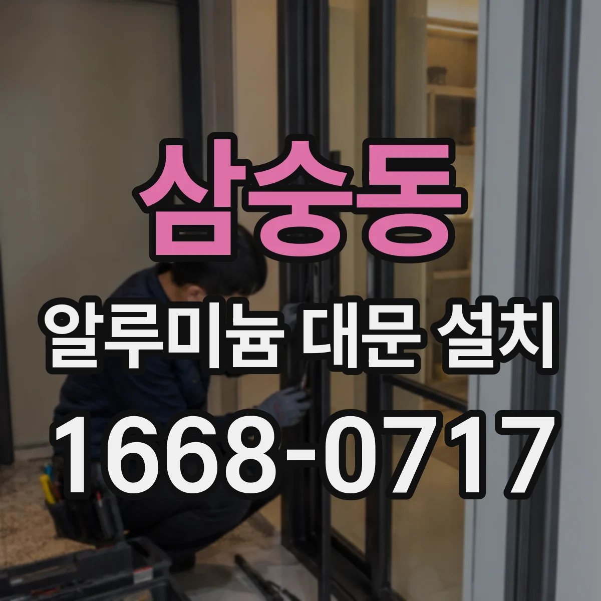 삼숭동 알루미늄 대문 설치