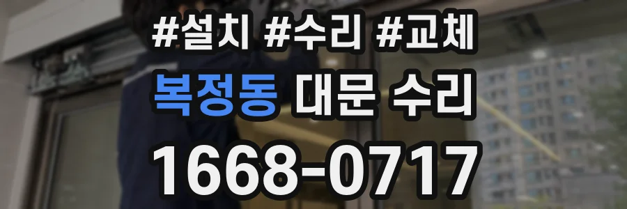 복정동 대문 수리