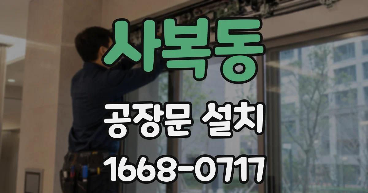 사복동 공장문 설치