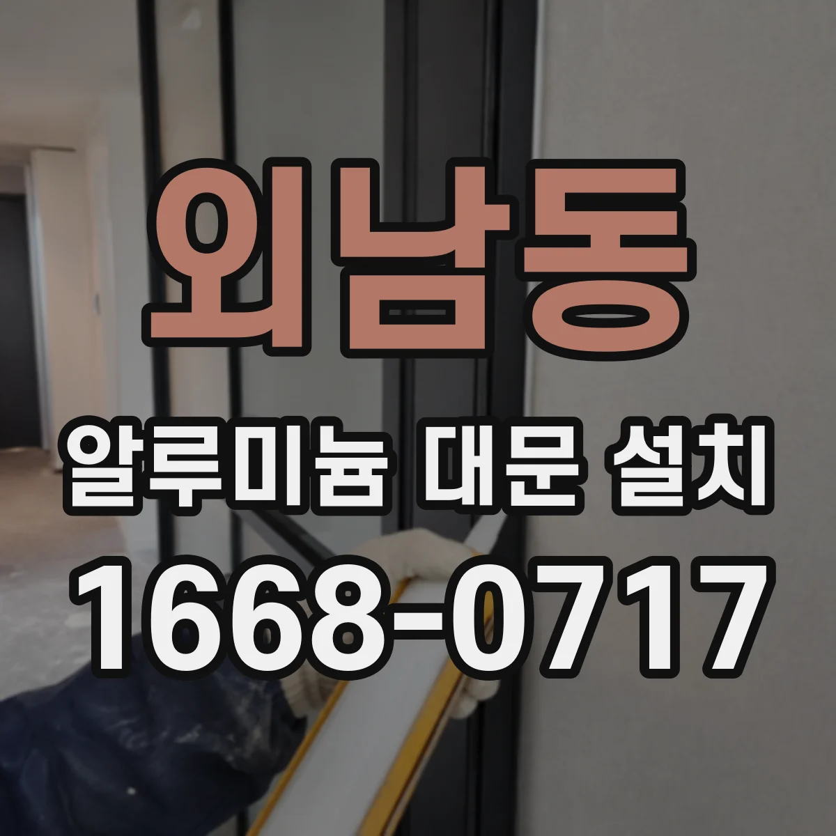 외남동 알루미늄 대문 설치