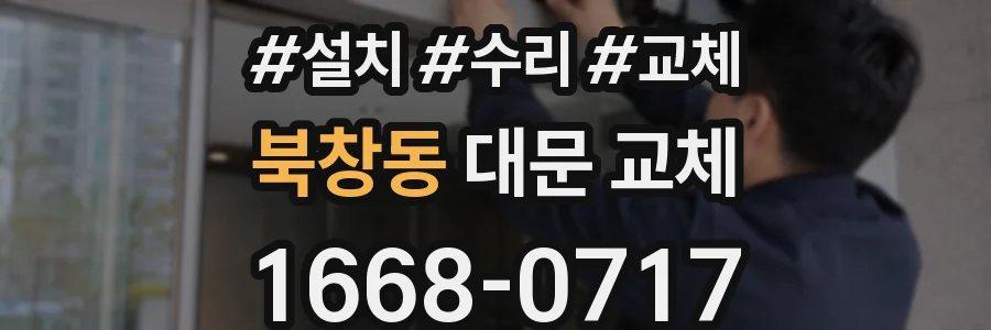 북창동 대문 교체