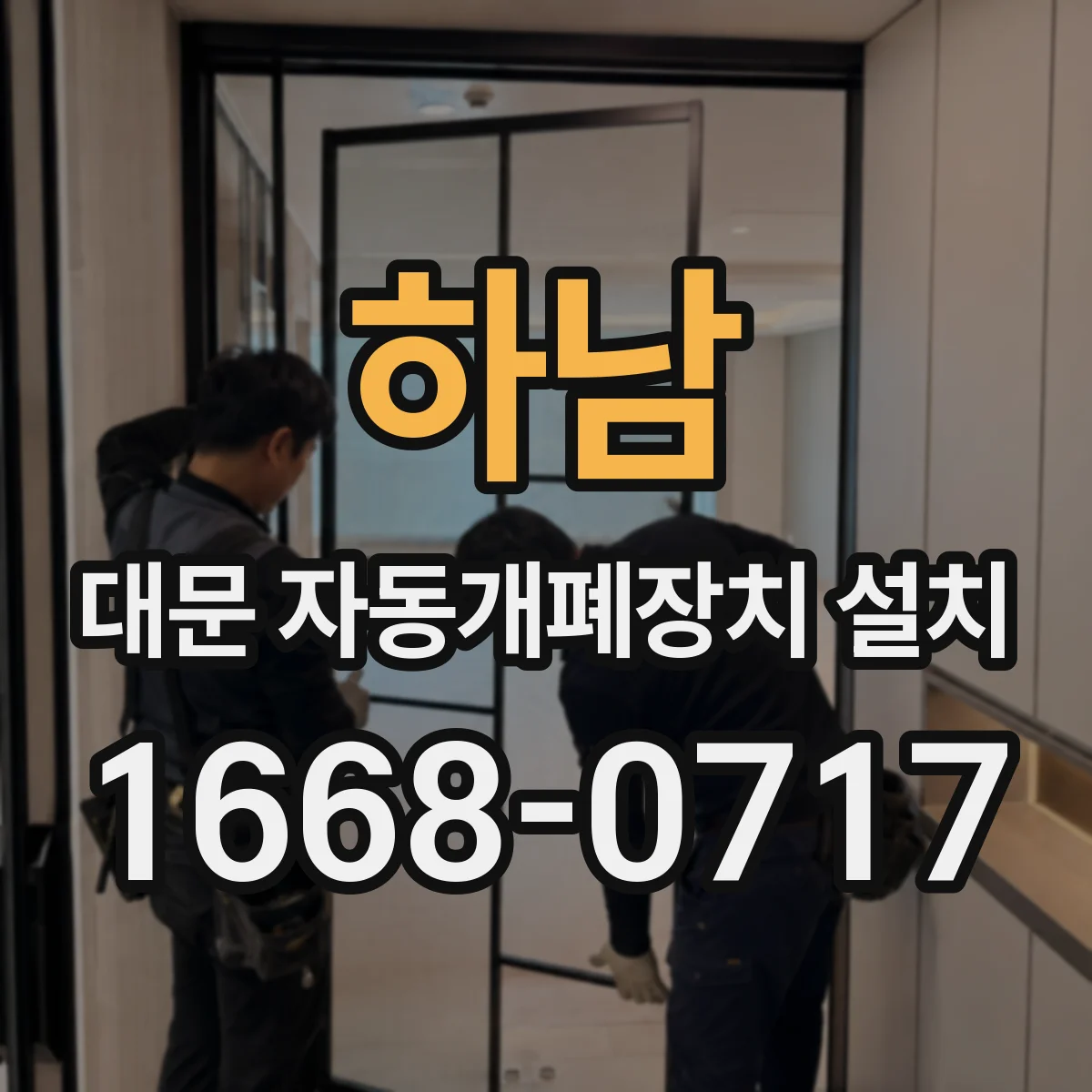 하남 대문 자동개폐장치 설치