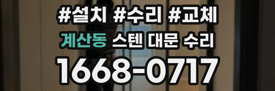 계산동 스텐 대문 수리