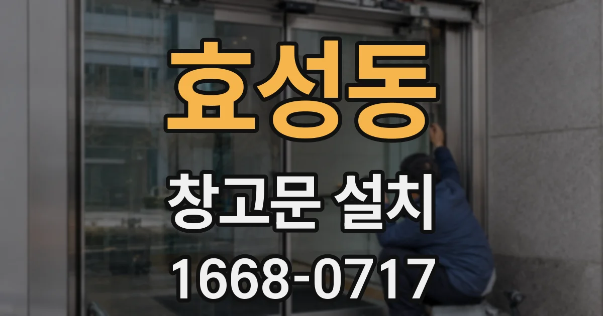 효성동 창고문 설치