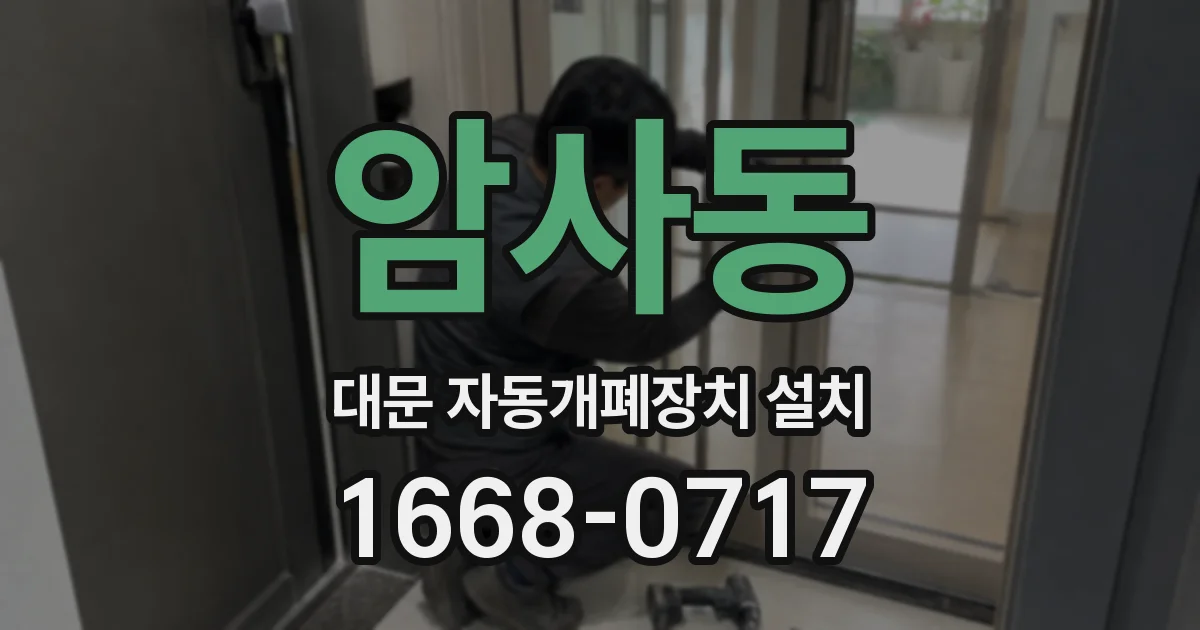 암사동 대문 자동개폐장치 설치