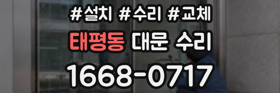 태평동 대문 수리