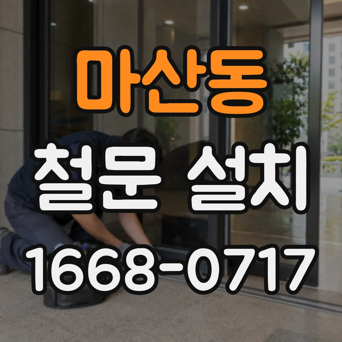 마산동 철문 설치