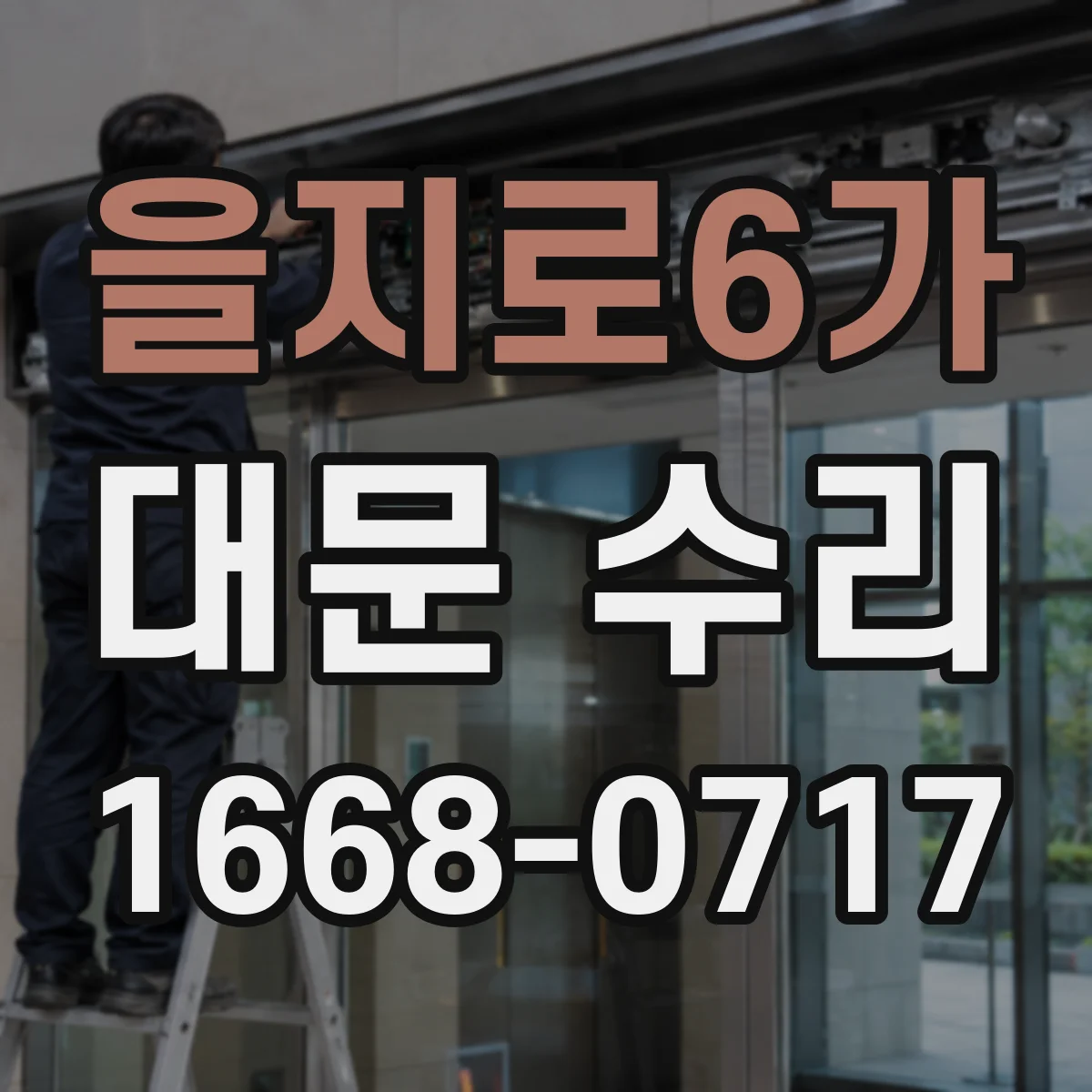 을지로6가 대문 수리
