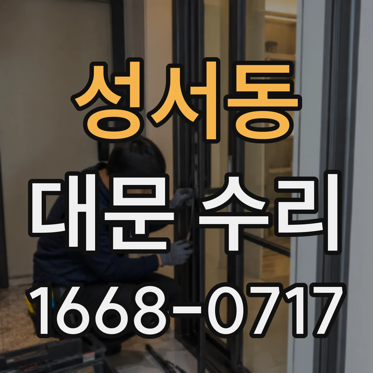 성서동 대문 수리