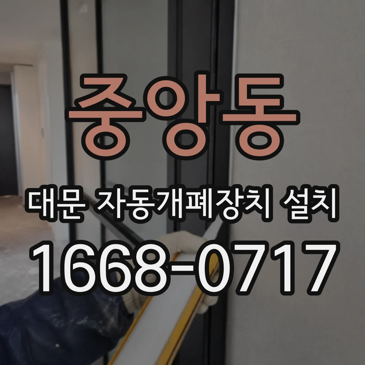 중앙동 대문 자동개폐장치 설치
