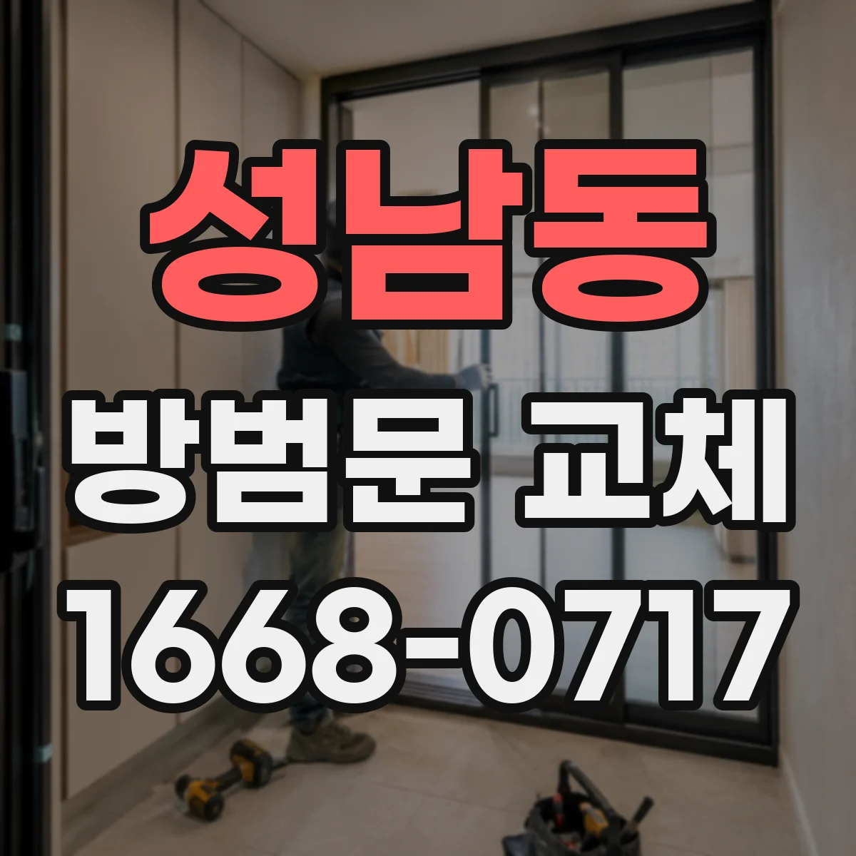 성남동 방범문 교체