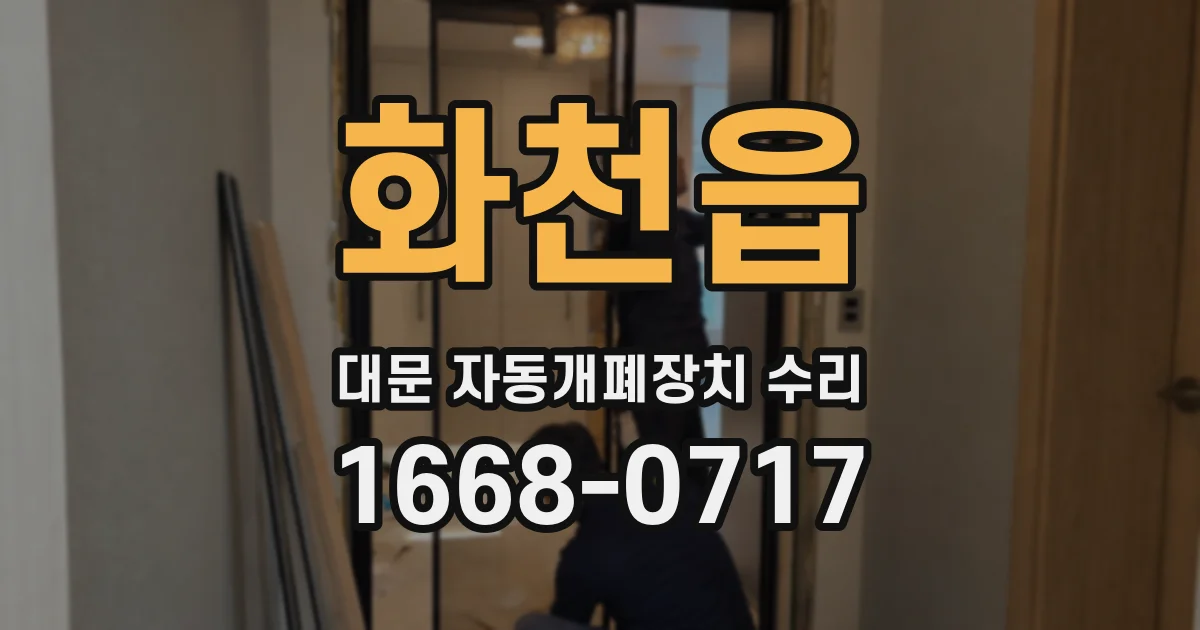 화천읍 대문 자동개폐장치 수리