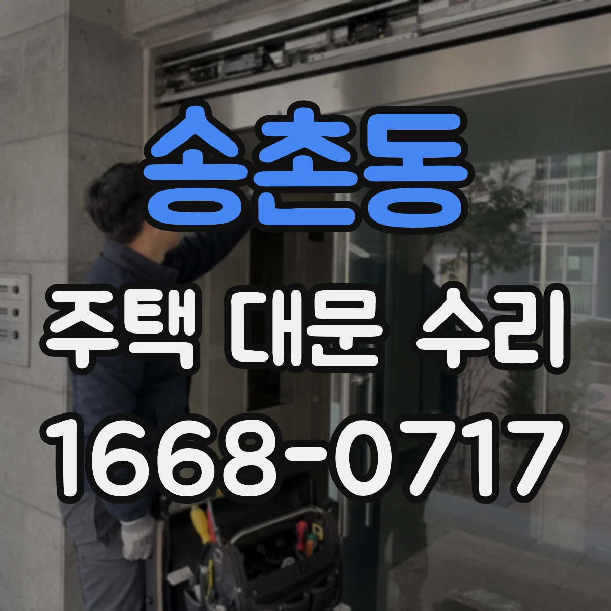 송촌동 주택 대문 수리