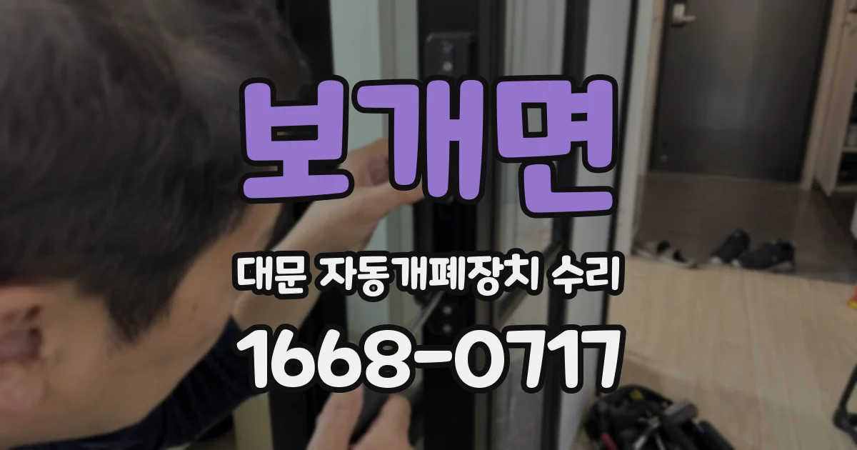 보개면 대문 자동개폐장치 수리