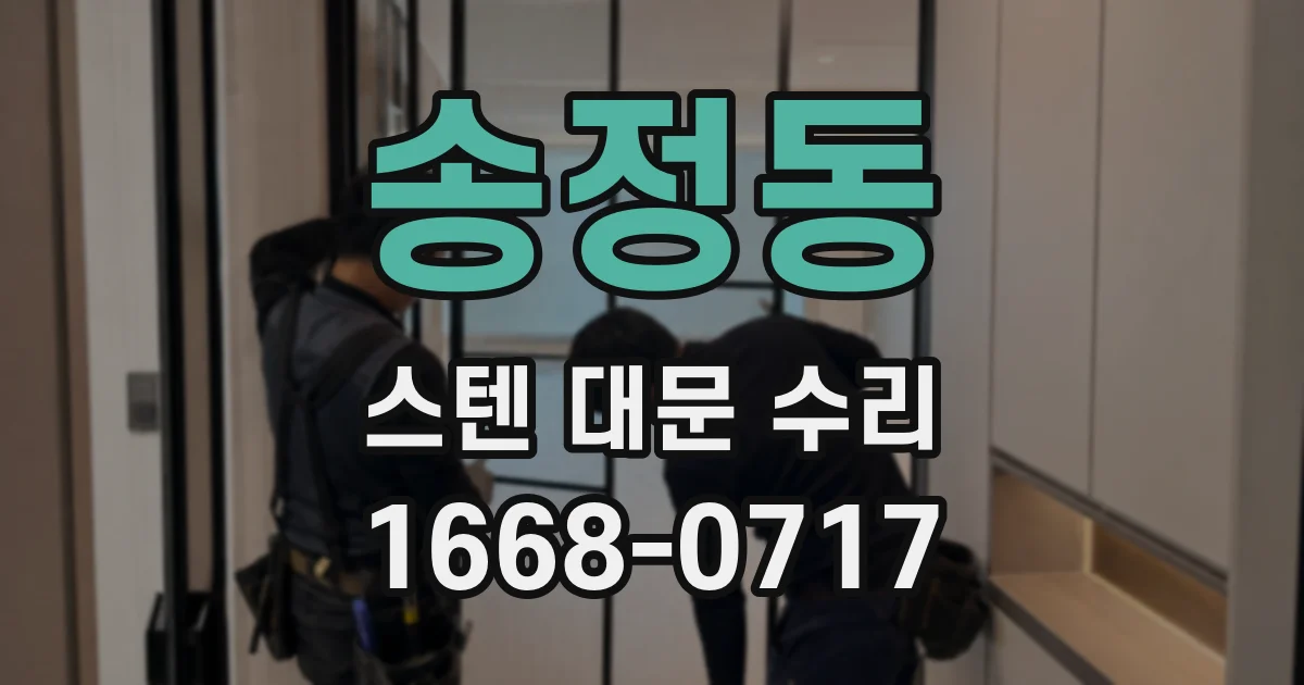 송정동 스텐 대문 수리