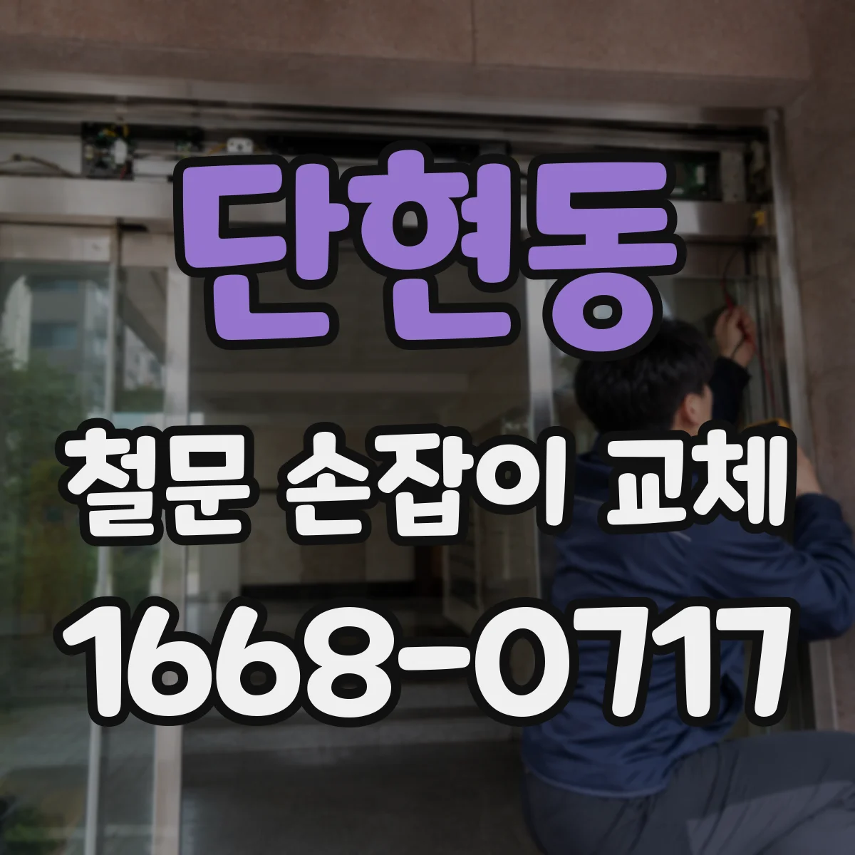 단현동 철문 손잡이 교체