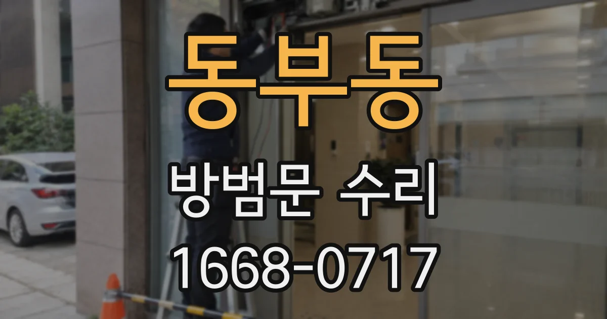 동부동 방범문 수리