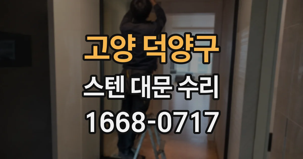 고양 덕양구 스텐 대문 수리