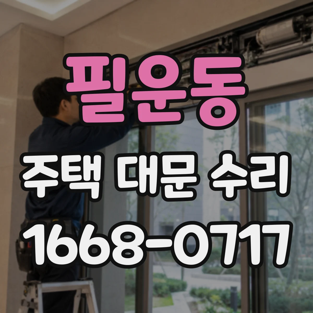 필운동 주택 대문 수리