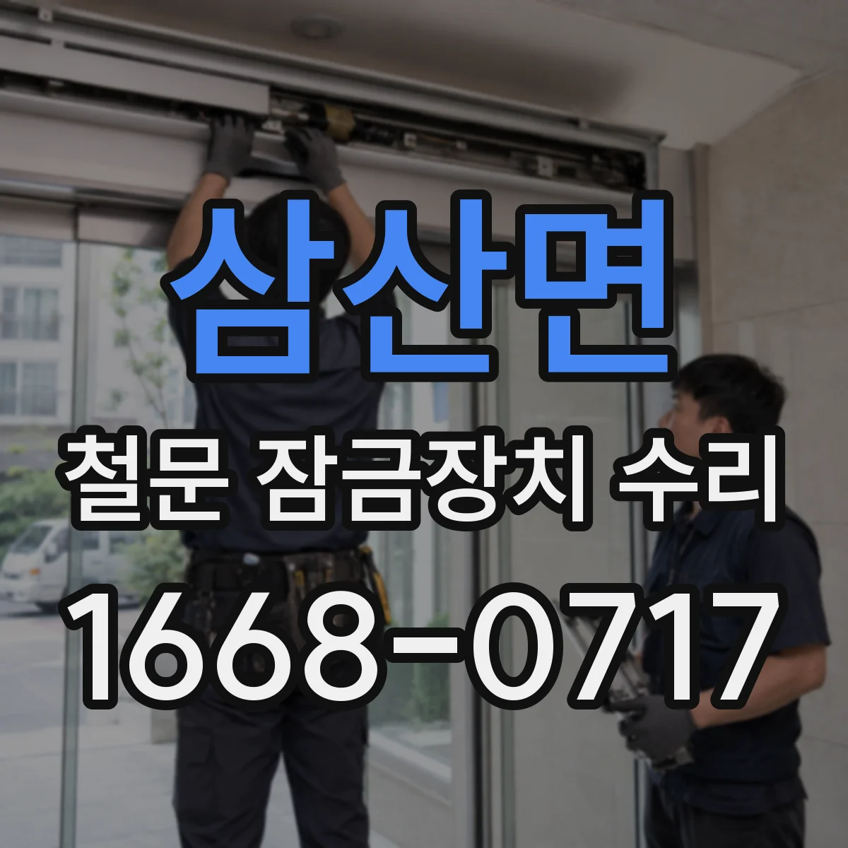 삼산면 철문 잠금장치 수리