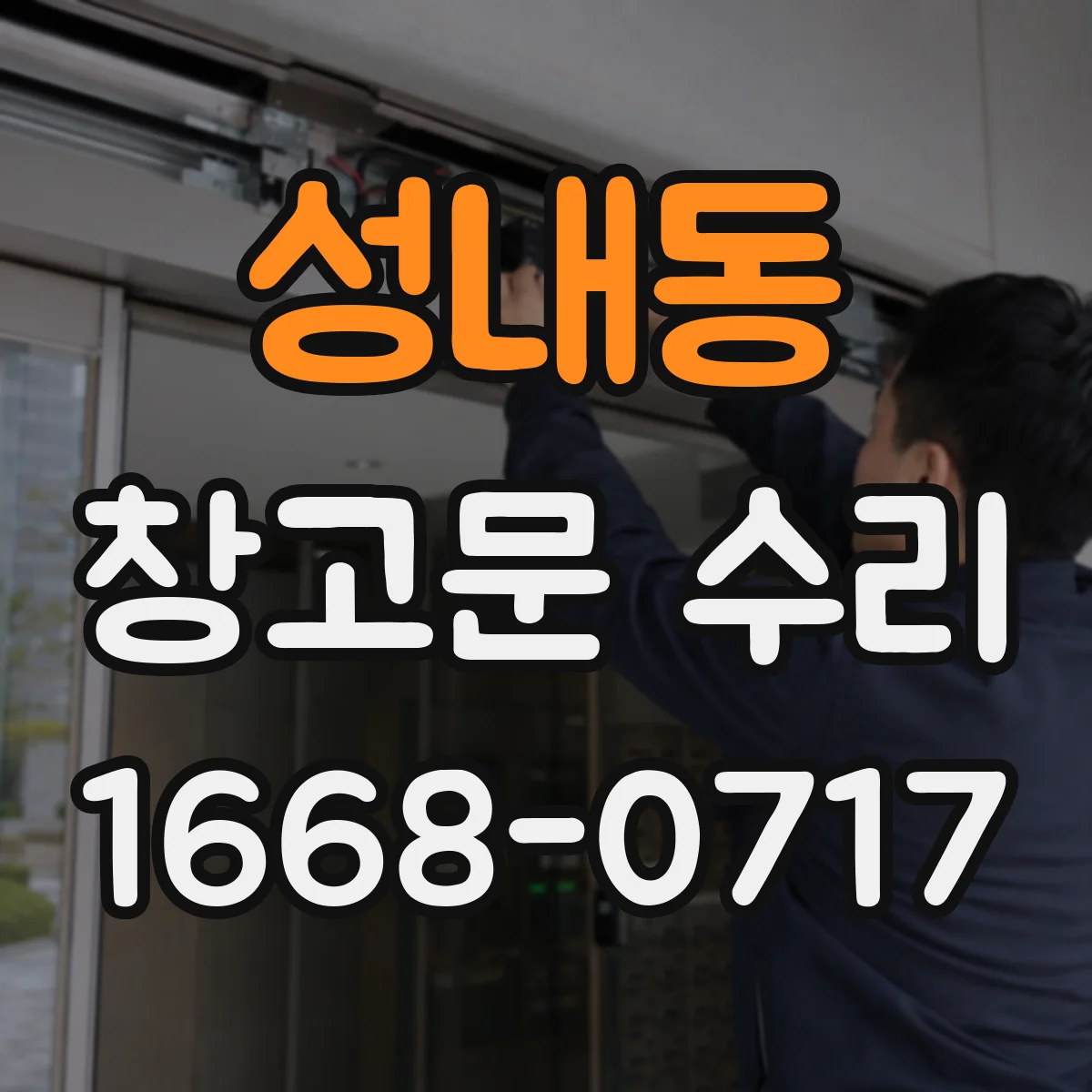 성내동 창고문 수리