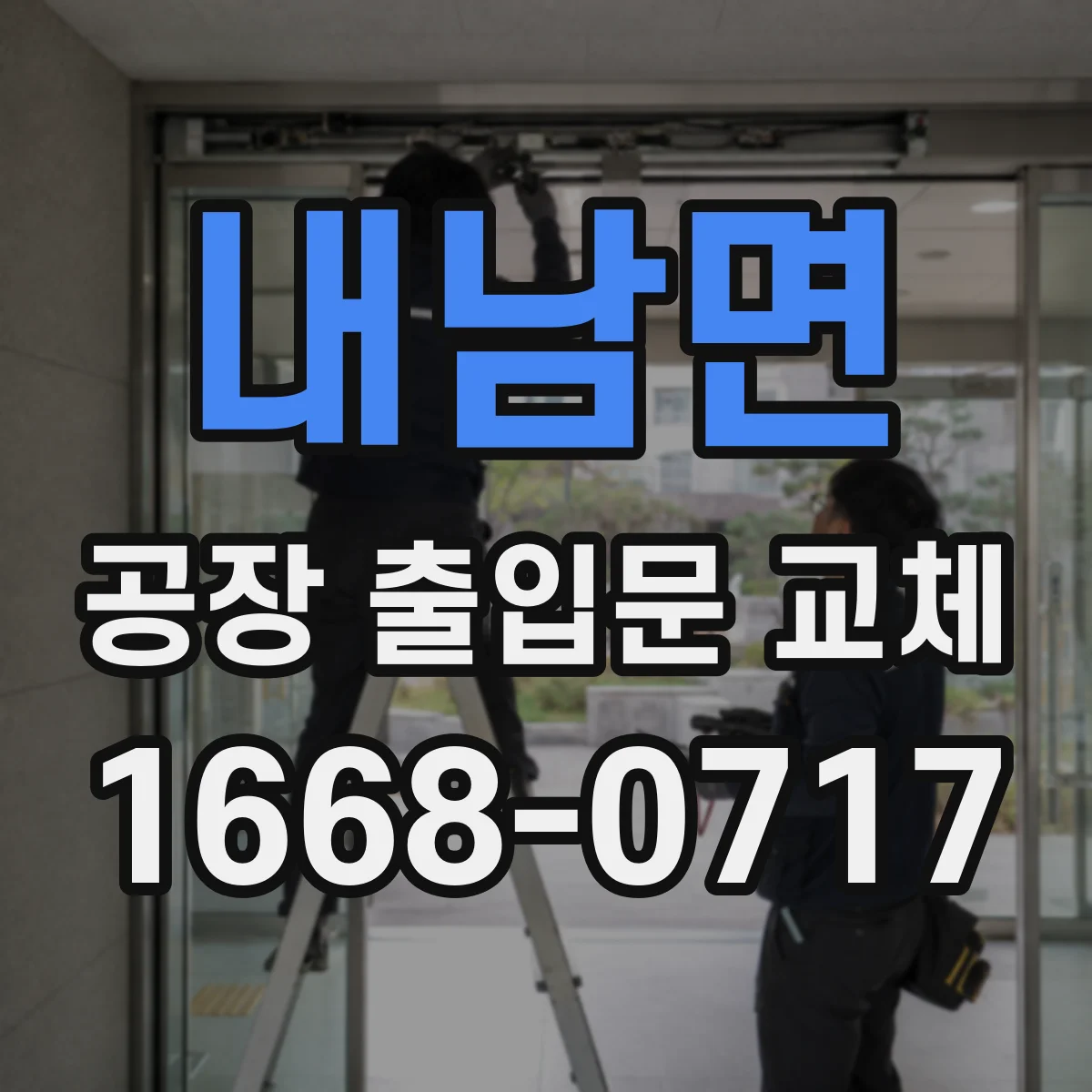 내남면 공장 출입문 교체