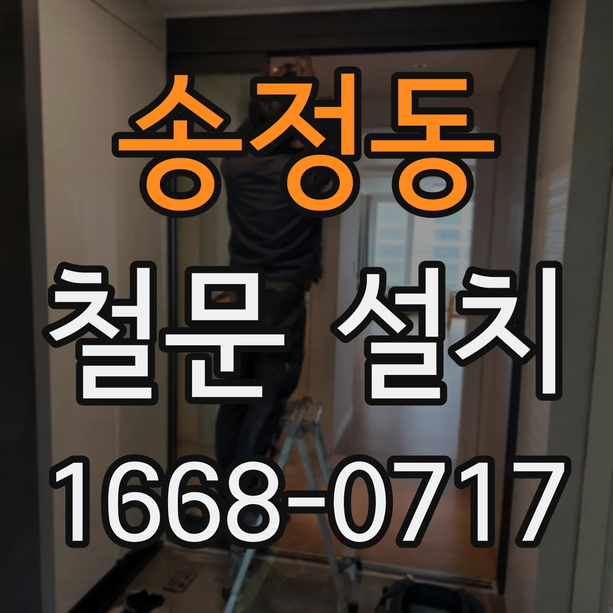 송정동 철문 설치
