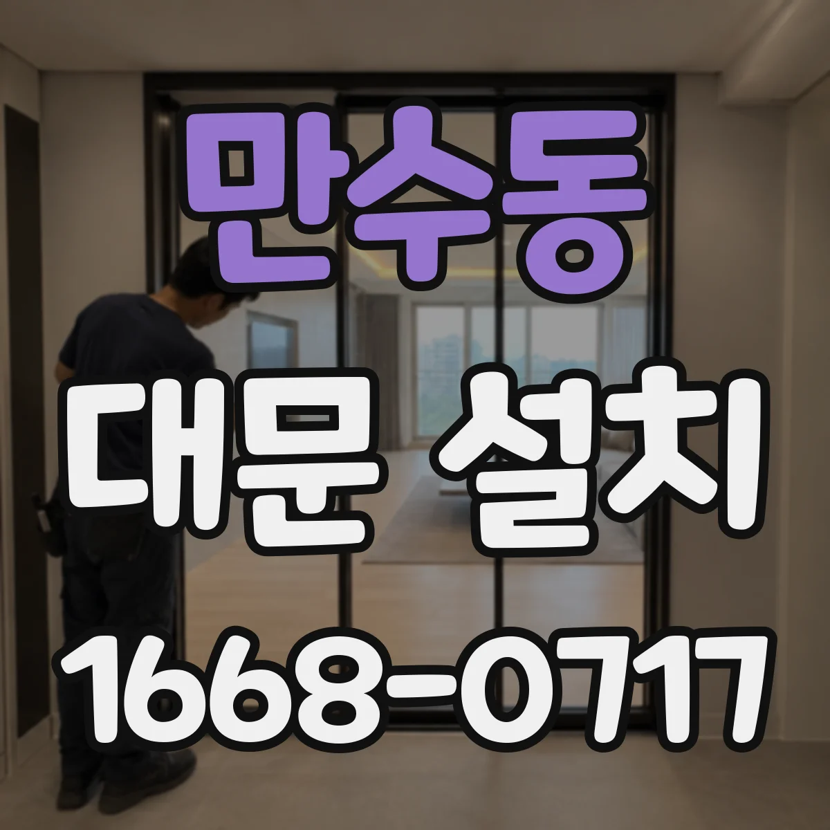 만수동 대문 설치