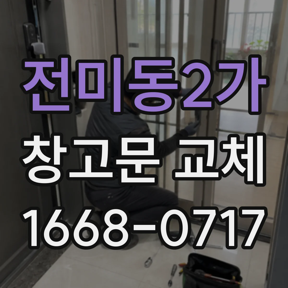 전미동2가 창고문 교체