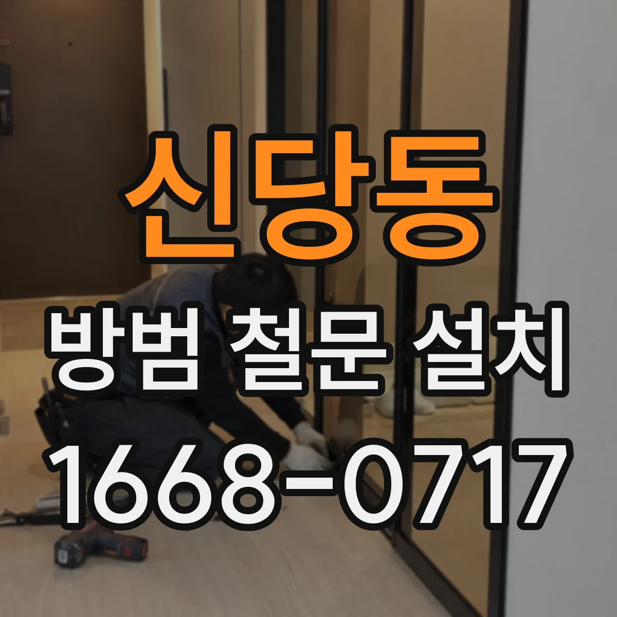 신당동 방범 철문 설치