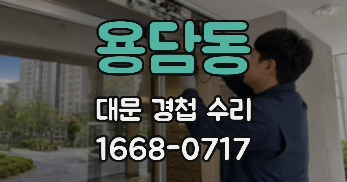 용담동 대문 경첩 수리