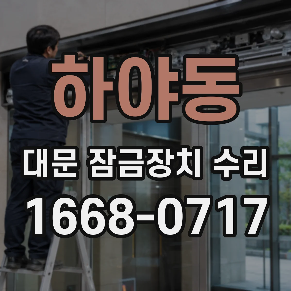 하야동 대문 잠금장치 수리