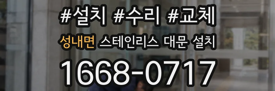 성내면 스테인리스 대문 설치