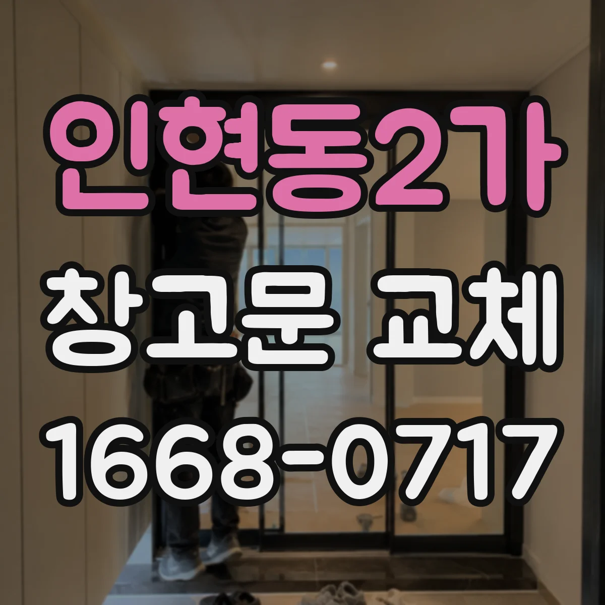인현동2가 창고문 교체