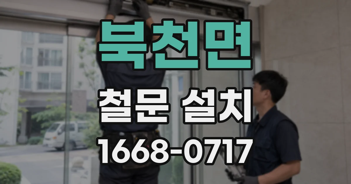 북천면 철문 설치