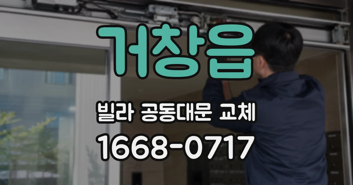 거창읍 빌라 공동대문 교체