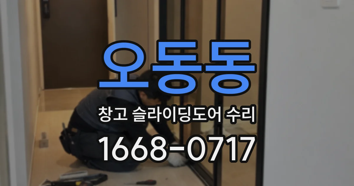 오동동 창고 슬라이딩도어 수리