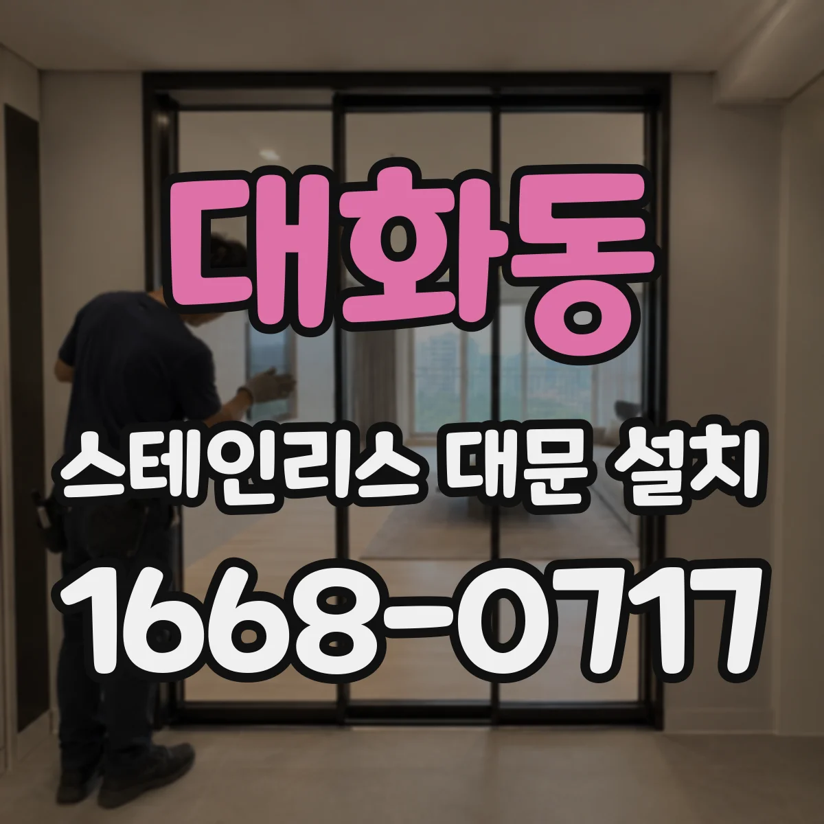 대화동 스테인리스 대문 설치