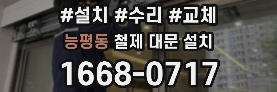 능평동 철제 대문 설치