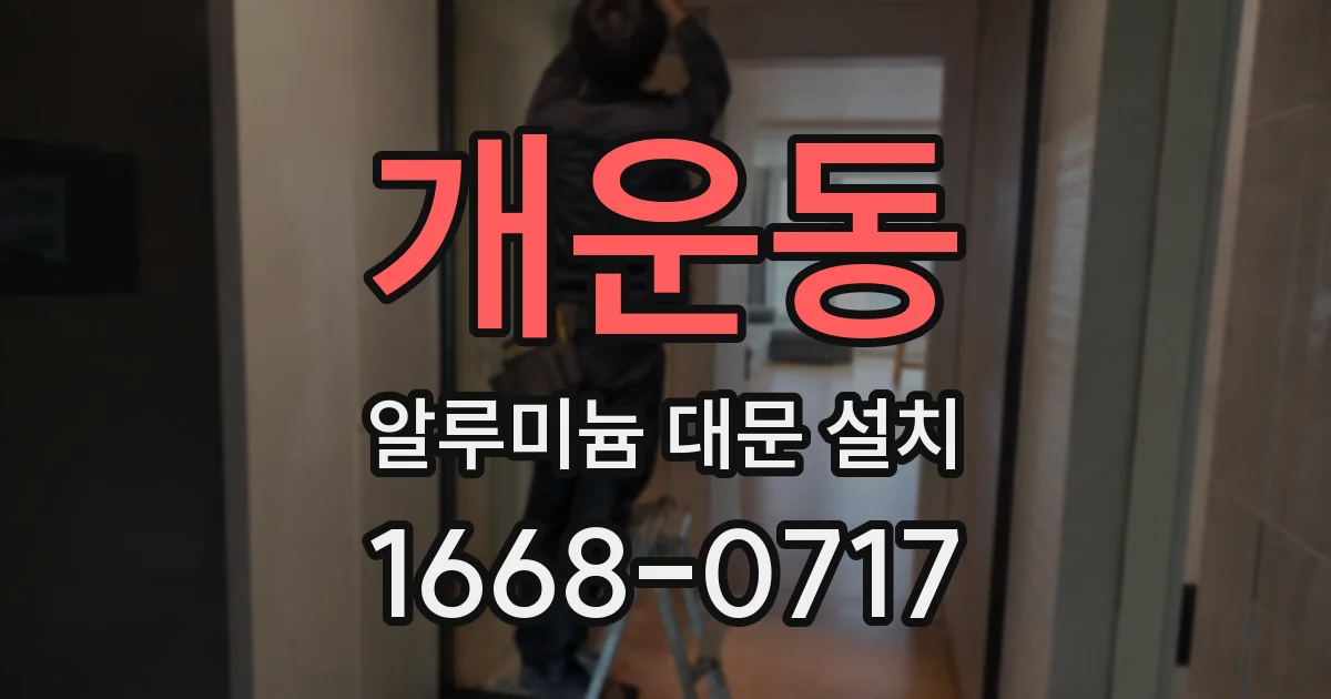 개운동 알루미늄 대문 설치